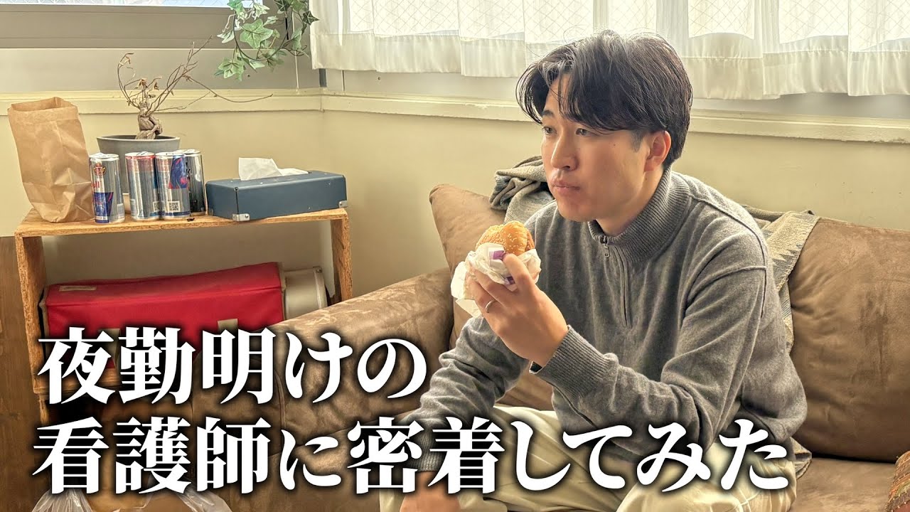 【ドキュメンタリー】夜勤明けの看護師の生態に密着してみた
