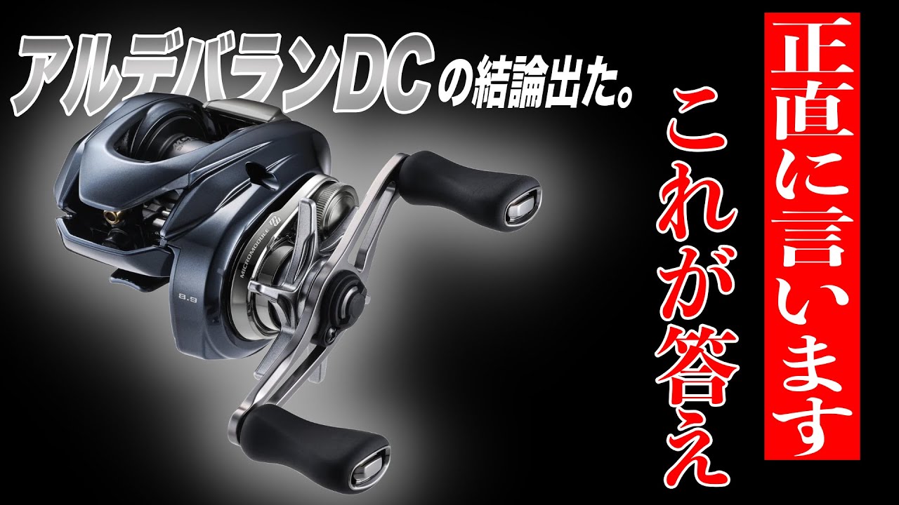 アルデバランDCの結論。正直に言います、このリール・・・