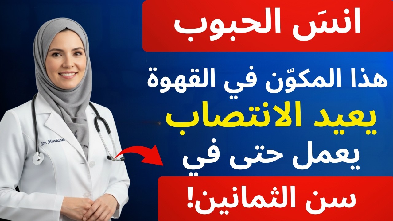 أطباء المسالك البولية: ضع هذا في قهوتك وستعود القدرة على الانتصاب حتى في سن الثمانين!