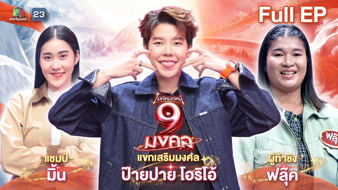ไมค์หมดหนี้ 9 มงคล | ป๊ายปาย โอริโอ้ | 25 ก.พ. 69   Full EP