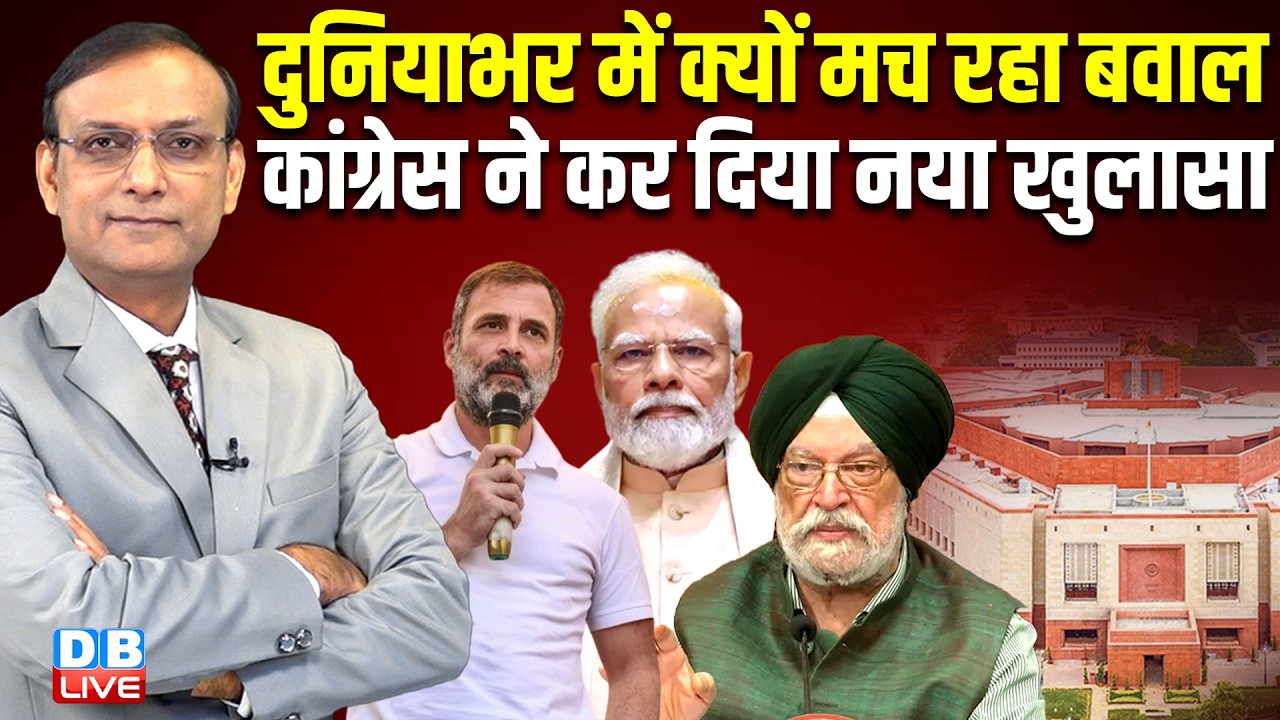 दुनियाभर में क्यों मच रहा बवाल- congress  का नया खुलासा | rahul gandhi | hardeep puri | #dblive