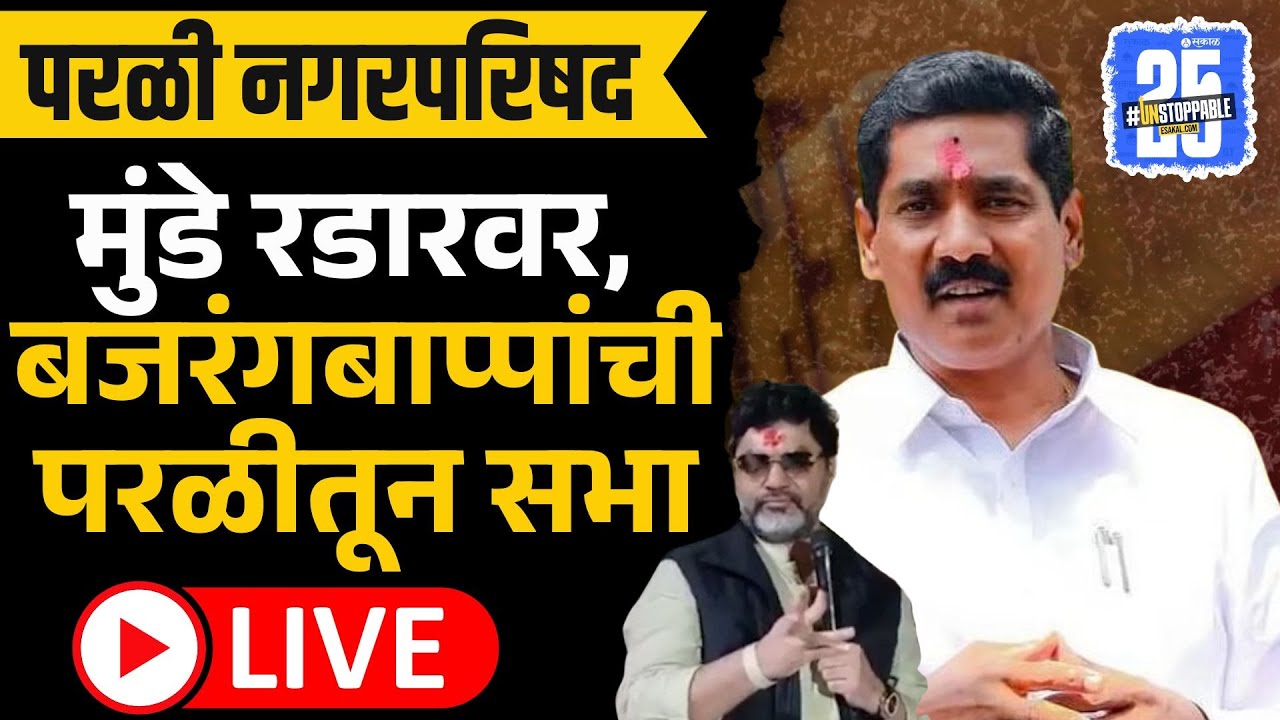 Beed Live: Dhananjay Munde रडारवर, Parli Nagarparishad साठी Bajrang Sonawane सभा | Sakal
