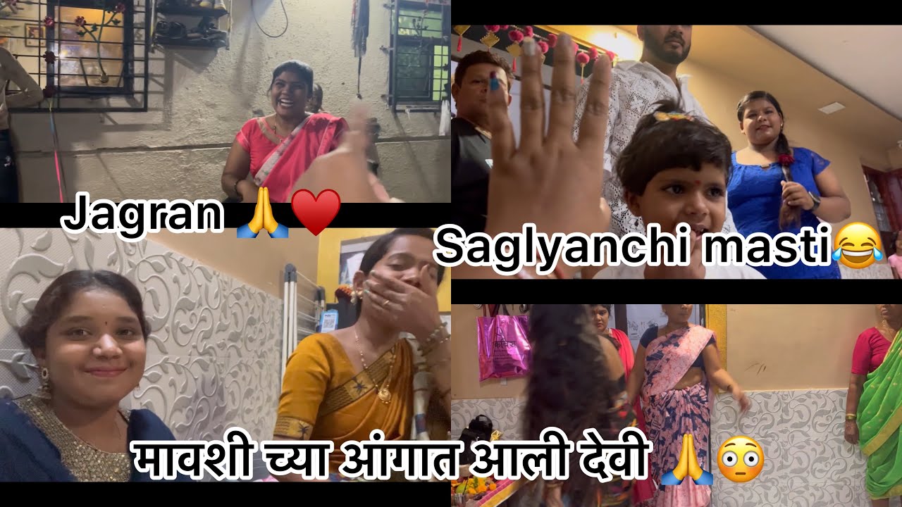 मावशी च्या आंगात आली देवी 😳🙏॥सगळ्यांची मस्ती 😂♥️🙏