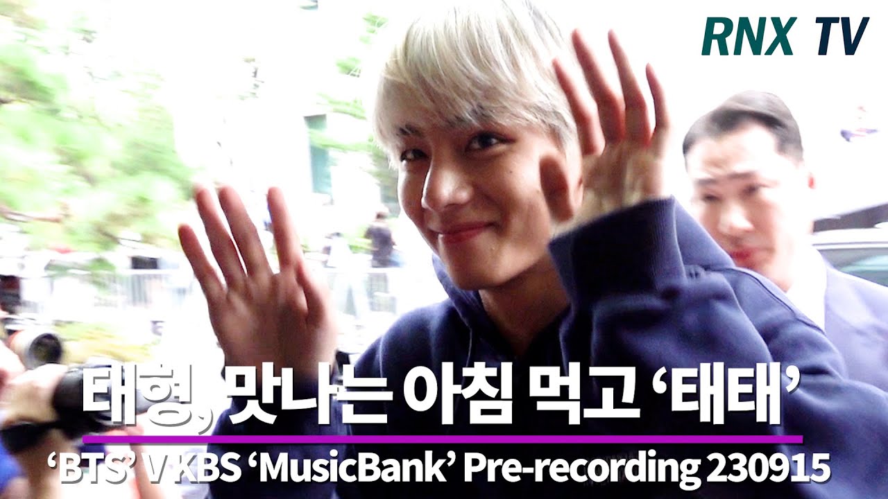 230915 'BTS' 뷔, 맛나는 아침 먹고 '태태' - RNX tv