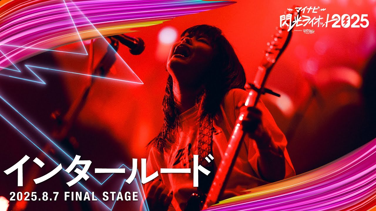 インタールード【マイナビ閃光ライオット2025 FINAL STAGE】