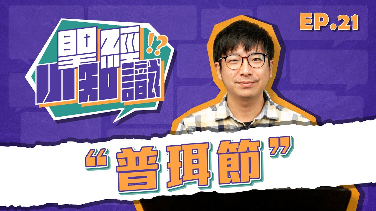 普珥節│20250613聖經小知識│EP21
