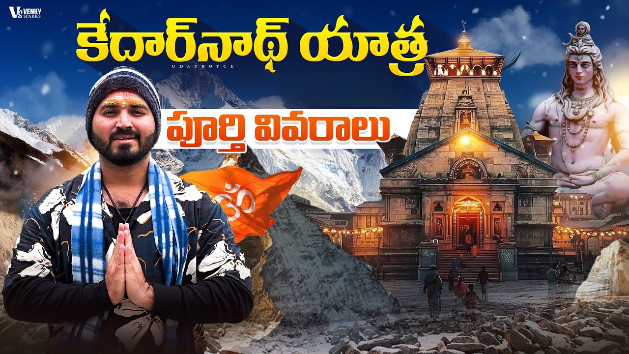 కేదార్ నాథ్ యాత్ర 2025 పూర్తి వివరాలు | Kedarnath Yatra Full Details in Telugu