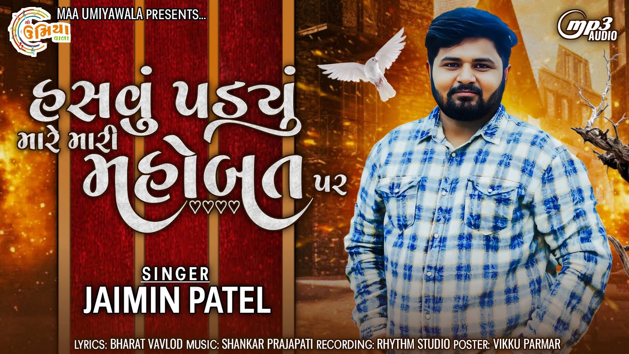 Jaimin Patel | હસવું પડ્યું મારે મારી મહોબત પર | Hasvu Padyu Mare Mari Mahobbat Par | Gujarati Song