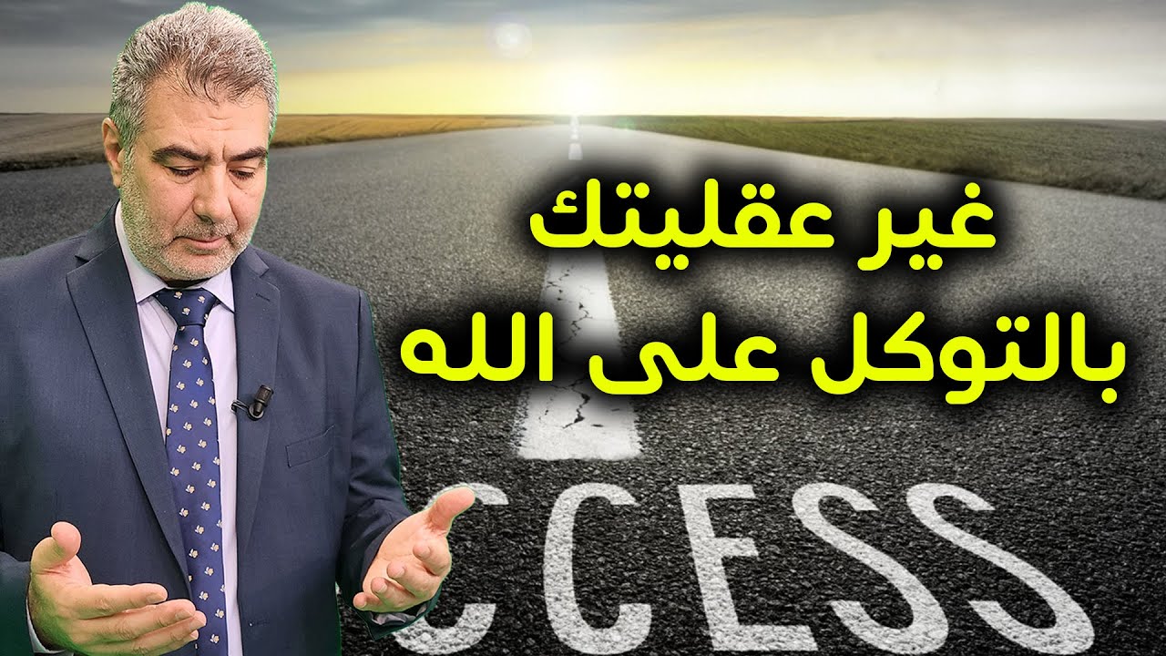 غير عقليتك - توكل على الله وامضي في تحقيق أحلامك