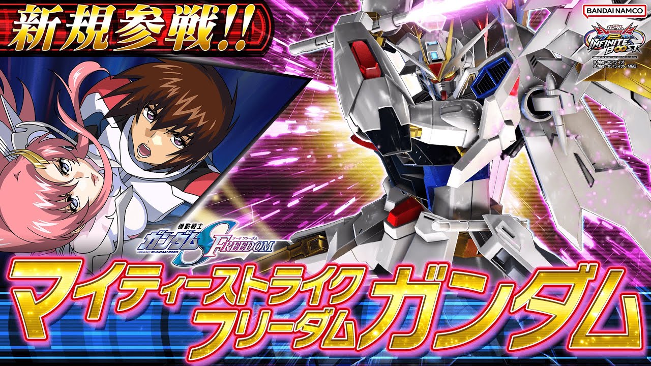 「真夏のインフィニットブースト祭」稼働開始時リリース機体｜マイティーストライクフリーダムガンダム【BNXP公式】