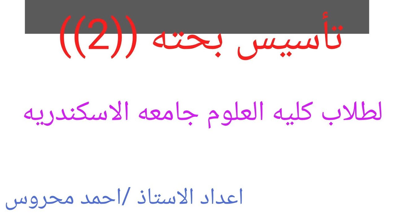 تاسيس بحته 2 لطلاب كليه العلوم جامعه الاسكندريه