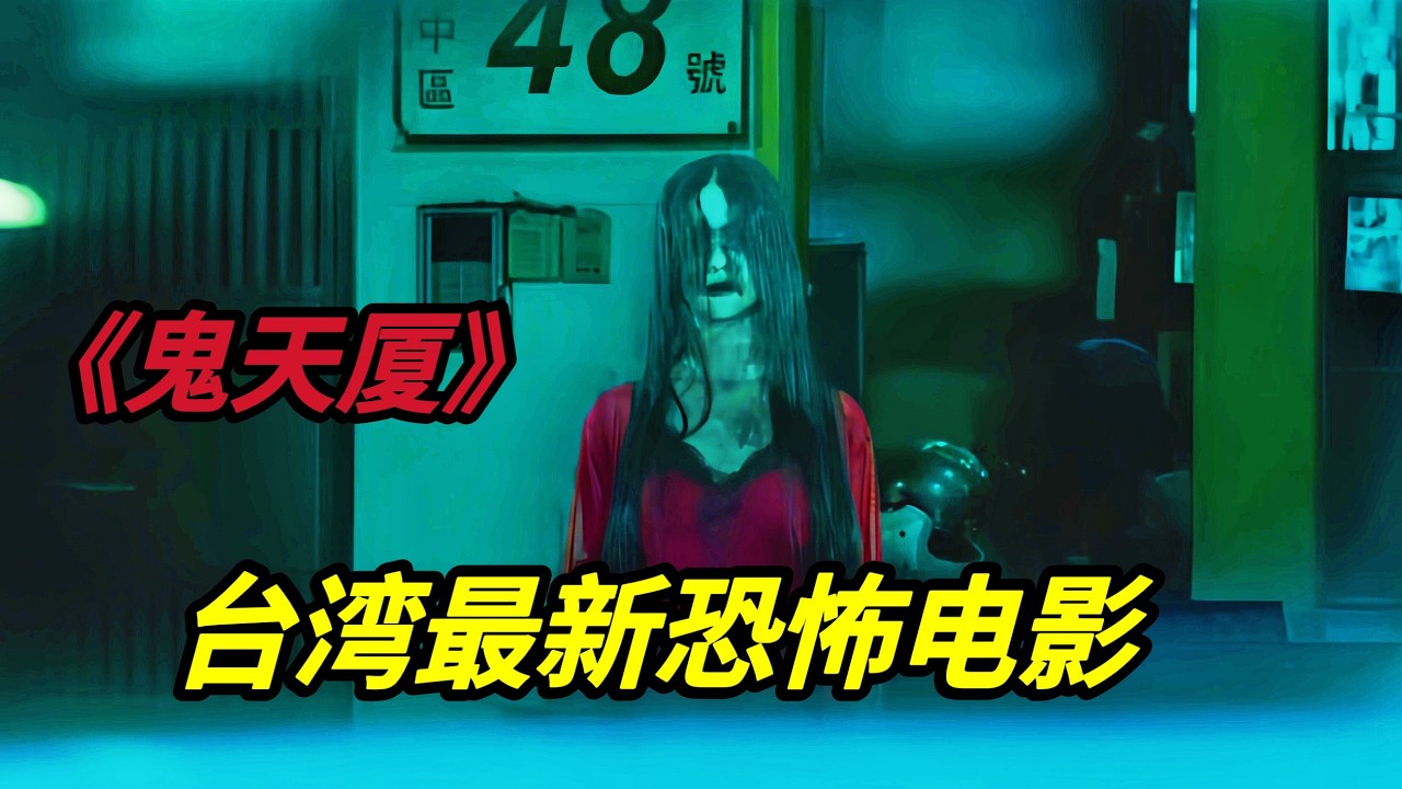 根据台湾真实灵异事件改编，发生在台北第一凶宅内的恐怖故事《鬼天厦》2024最新恐怖电影