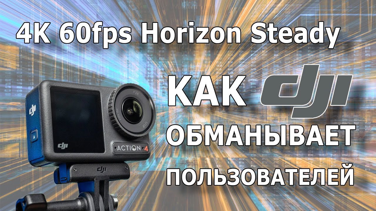 DJI Osmo Action 4 - Как включить стабилизацию горизонта в 4К #dji #horizonsteady #4k
