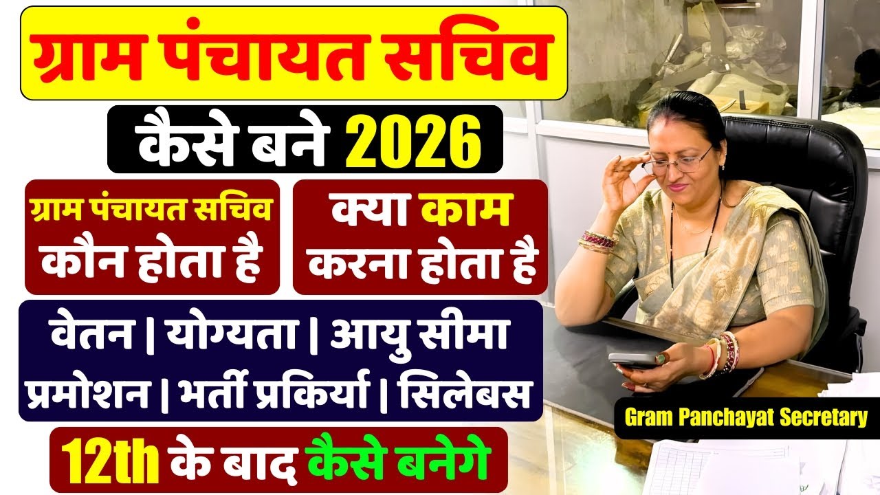 Gram Panchayat Sachiv kaise bane - How to become gram panchayat officer #grampanchayat