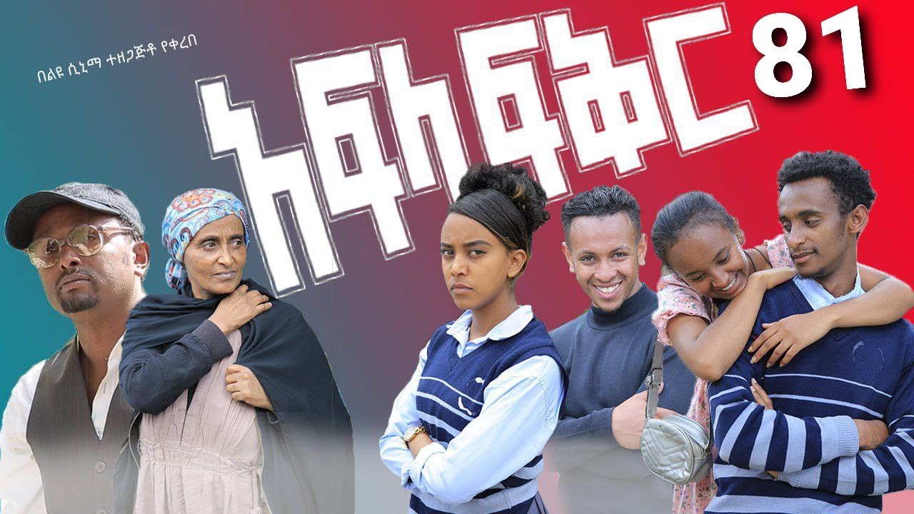 አፍላ ፍቅር 81 - School life /ስኩል ላይፍ/