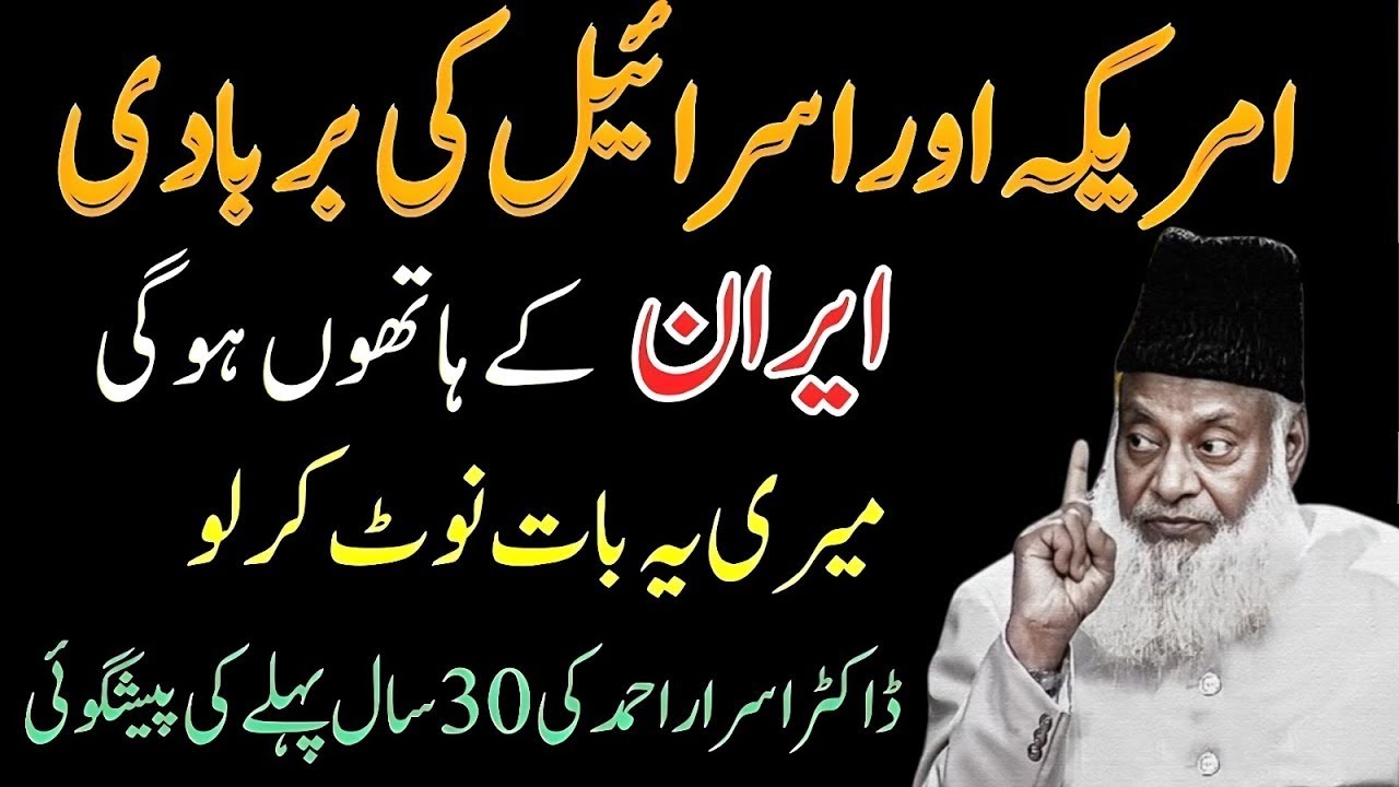 30 Saal Pehle Kiya Gaya Bayan! Am*rica-Isr*l Aur Ir*n Ka Anjaam Dr Israr Ahmad