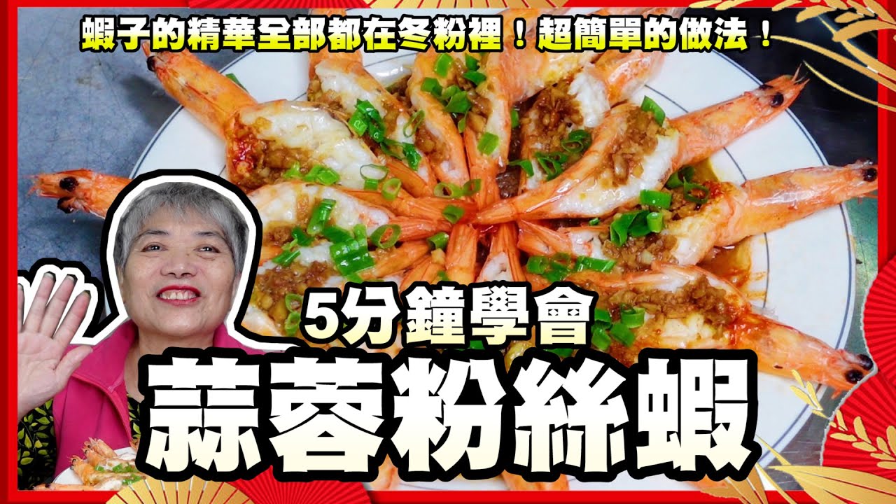 5分鐘學會蒜蓉粉絲蝦！蝦子的精華全部都在冬粉裡！超簡單的做法！
