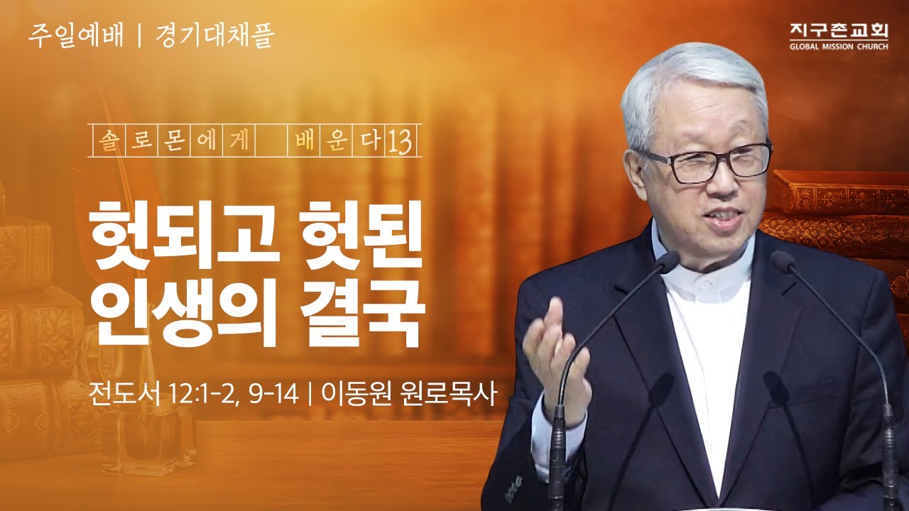 [이동원 원로목사] 경기대 | 13. 헛되고 헛된 인생의 결국 | 전도서 12:1-2, 9-14 | 2024.09.15 | 지구촌교회