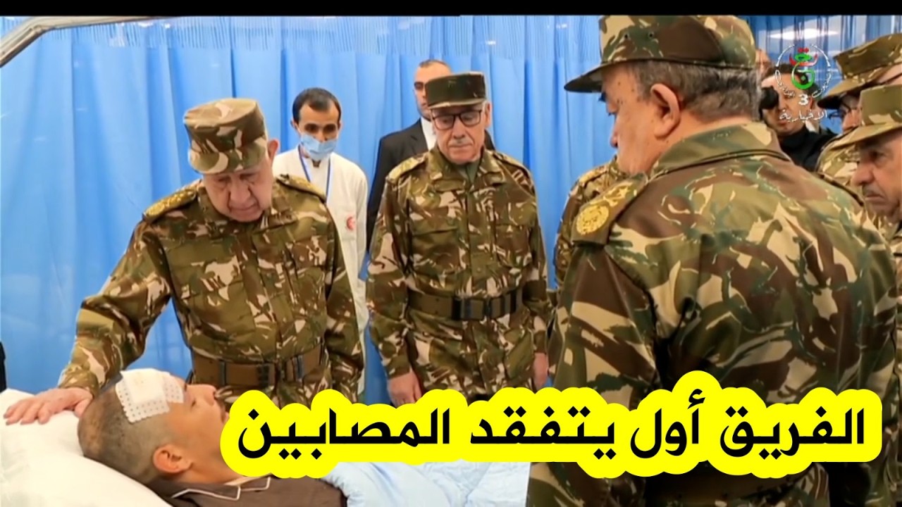 🇩🇿 الفريق أول #السعيد_شنقريحة يتفقد مصابي حادث تحطم طائرة النقل العسكرية بمستشفى عين النعجة