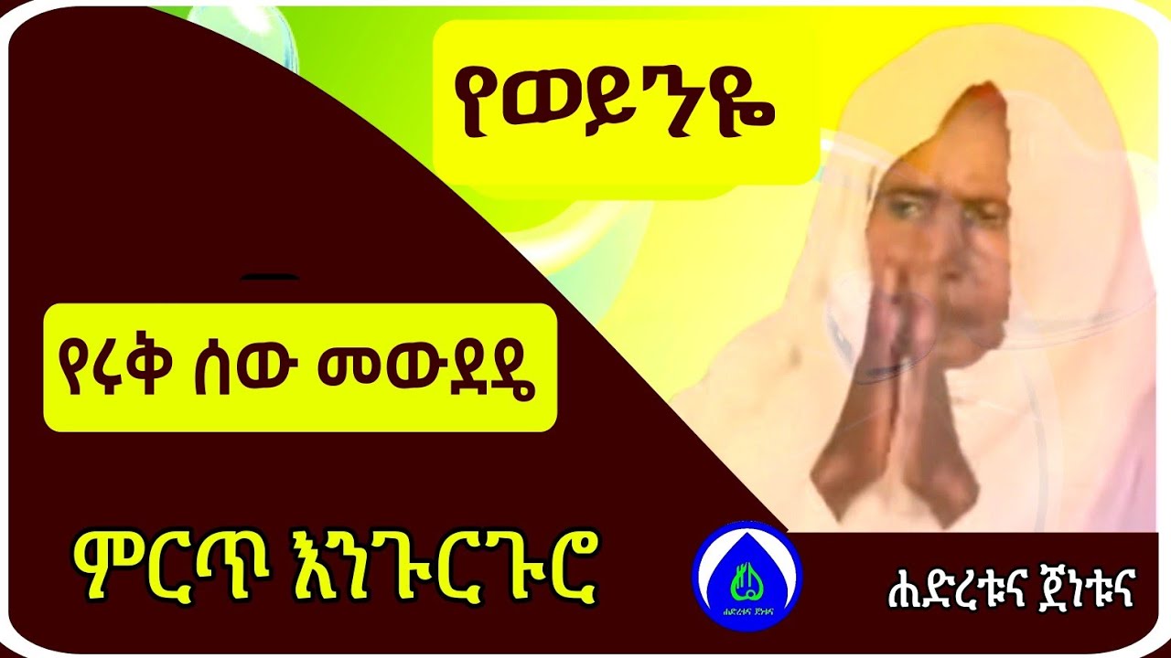 የወይኗ ምርጥ እንጉርጉሮ መንዙማ | Best Engurguro Menzuma