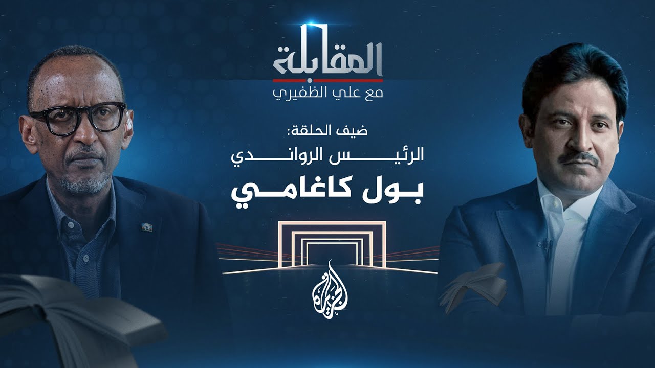المقابلة | علي الظفيري مع الرئيس الرواندي بول كاغامي