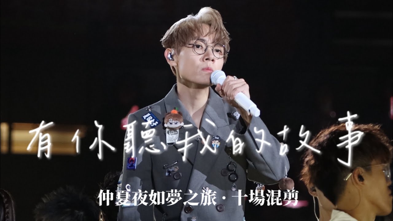 [十場混剪] 《有你聽我的故事》 WHITE SUMMER 林家謙演唱會
