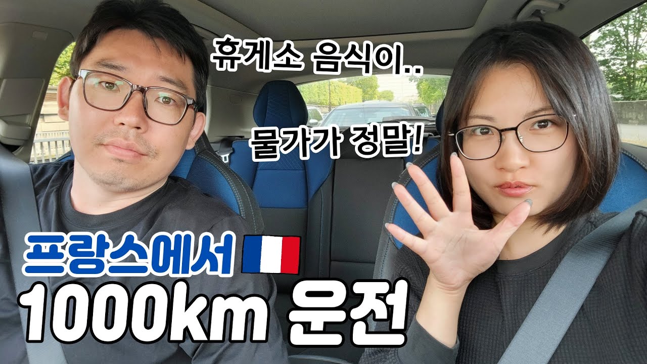 프랑스에서 하루에 1000km 운전해 봤습니다| 고속도로 휴게소 음식, 주유소| 역시 유럽에서는 놀라운 일이 많습니다🤗