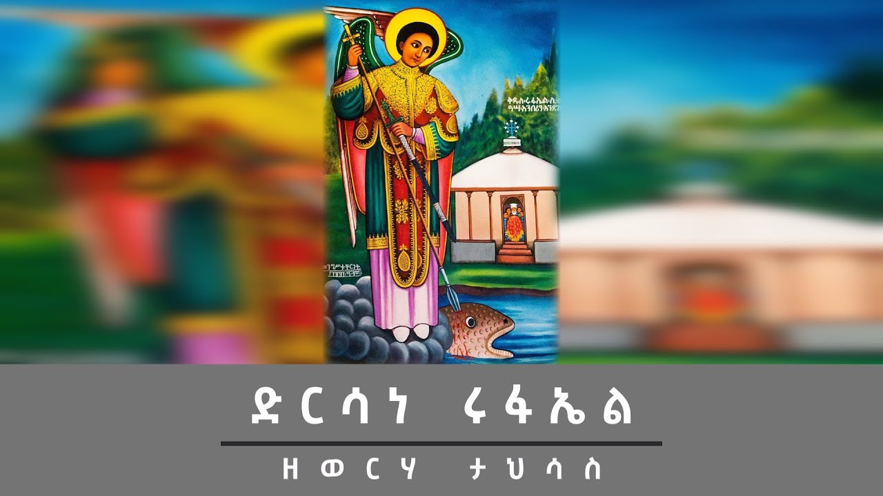 ድርሳነ ሩፋኤል ዘታህሳስ Dirsane Rufael Tahsas