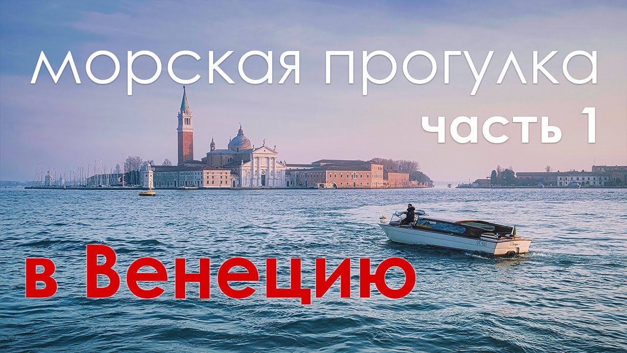 Воскресное морское путешествие в Венецию. Часть 1