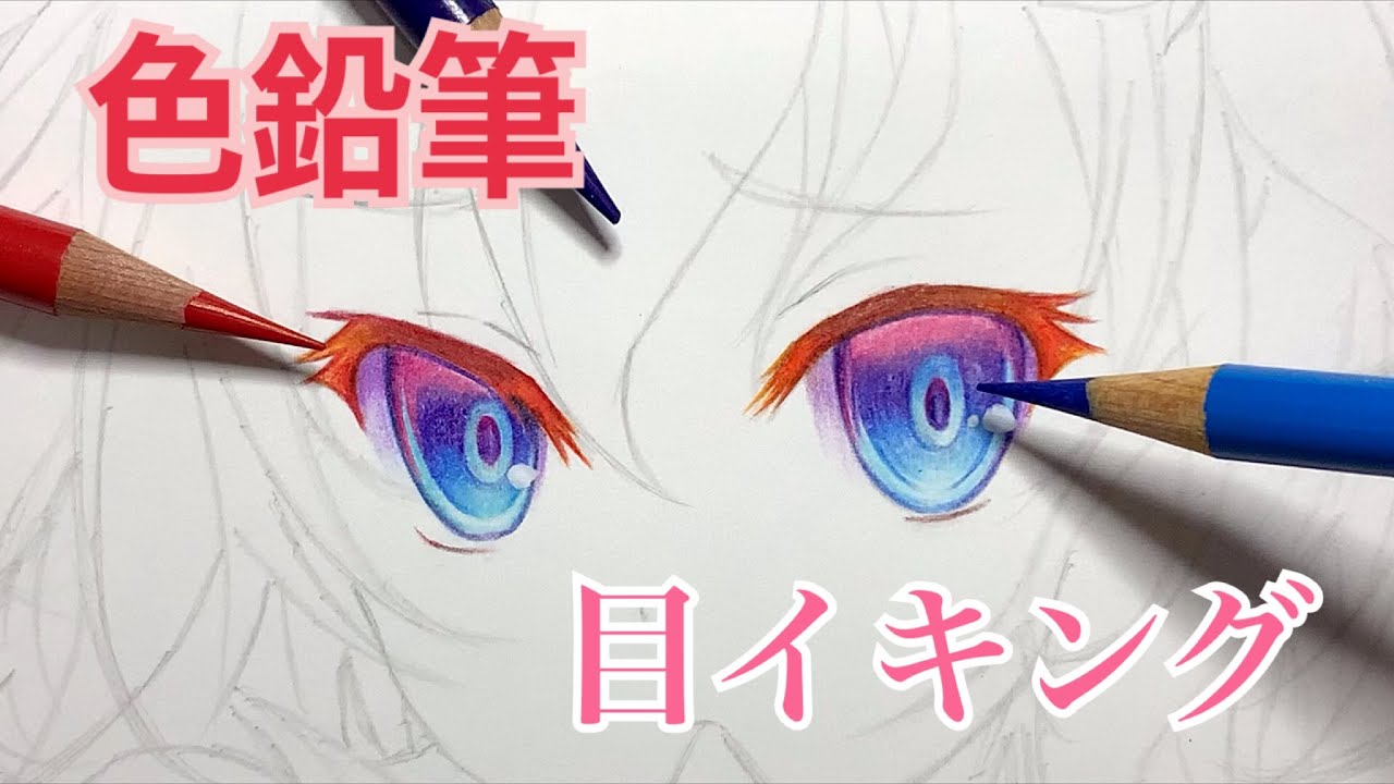 【色鉛筆】目を塗ってみた！
