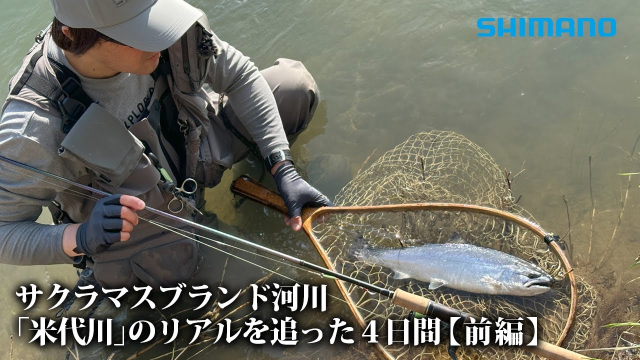サクラマスブランド河川「米代川」のリアルを追った４日間【前編／スプーニングで定点の釣り】佐藤文紀