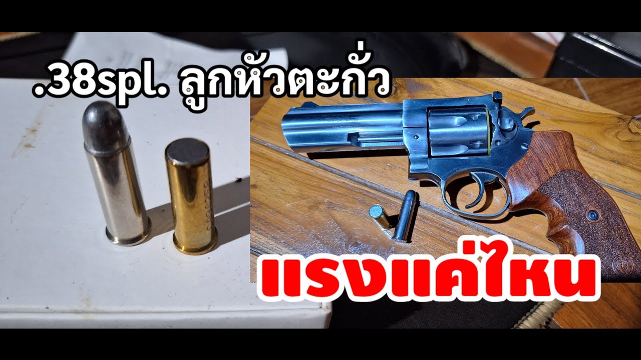 พิสูจน์ลูกซ้อมหัวตะกั่วขนาด .38special แรงแค่ไหน