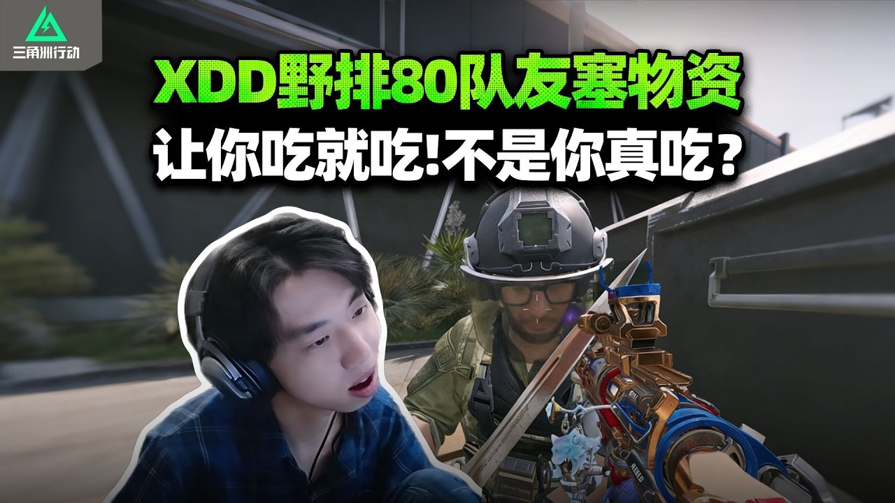 野排队友给AW让XDD打 不是你们是不是认识我啊？互相谦让吃物资 真吃了又不高兴【三角洲行动】