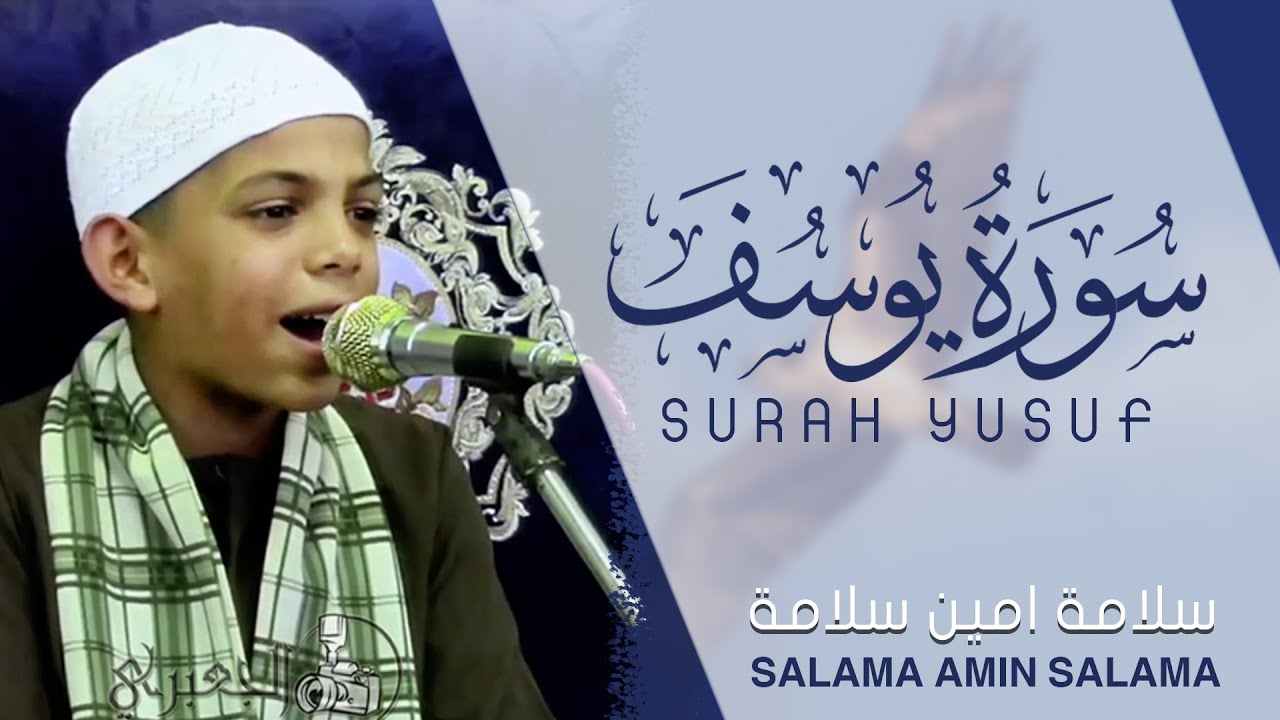 الطفل المعجزة | كأنه ينادى في ركن من اركان الجنة ! القارئ سلامة امين سلامة