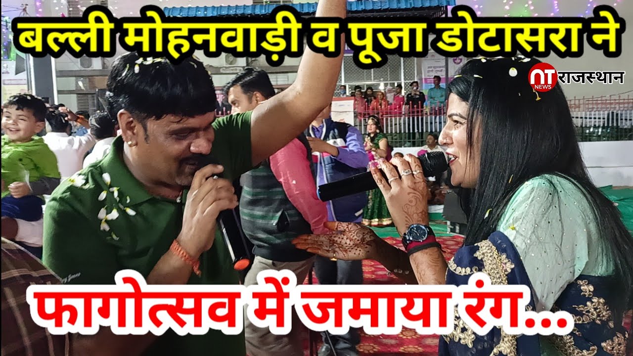 बल्ली मोहनवाड़ी व पूजा डोटासरा ने फागोत्सव में जमाया रंग Balli Mohanwadi || Pooja Dotasara