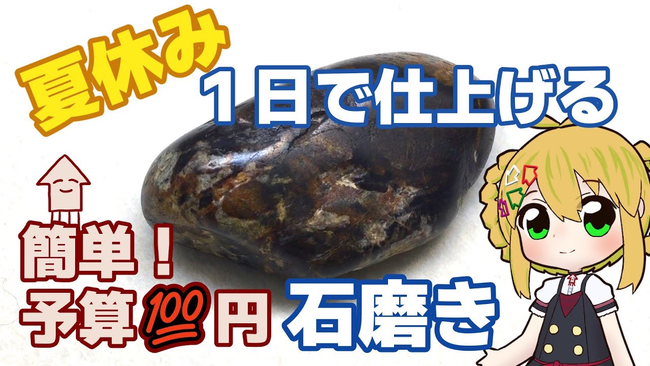 ［石磨き］すぐできる夏休みの自由研究