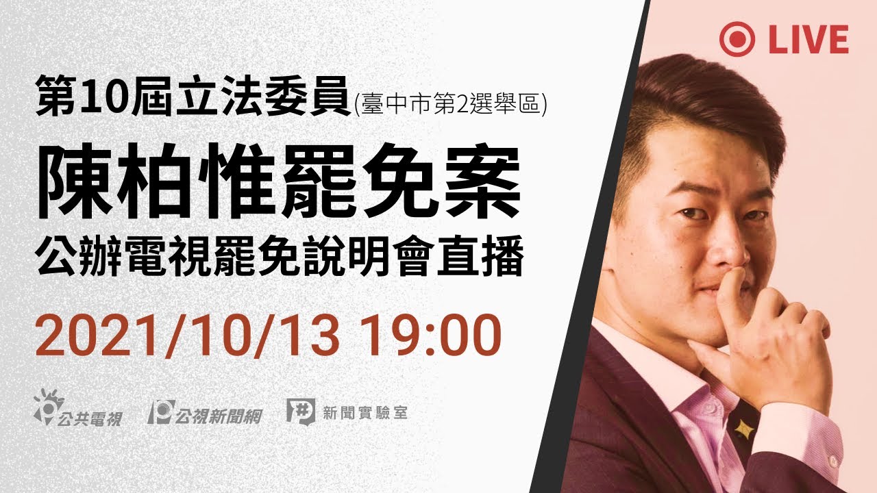 【#PLive】公視新聞》第10屆立法委員（臺中市第2選舉區）陳柏惟罷免案公辦電視罷免說明會直播