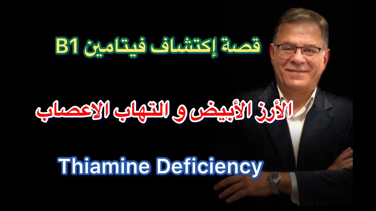 (Neuropathy 1) B1 ـ الأرز الأبيض و التهاب الأعصاب    ـ  قصة إكتشاف فيتامين