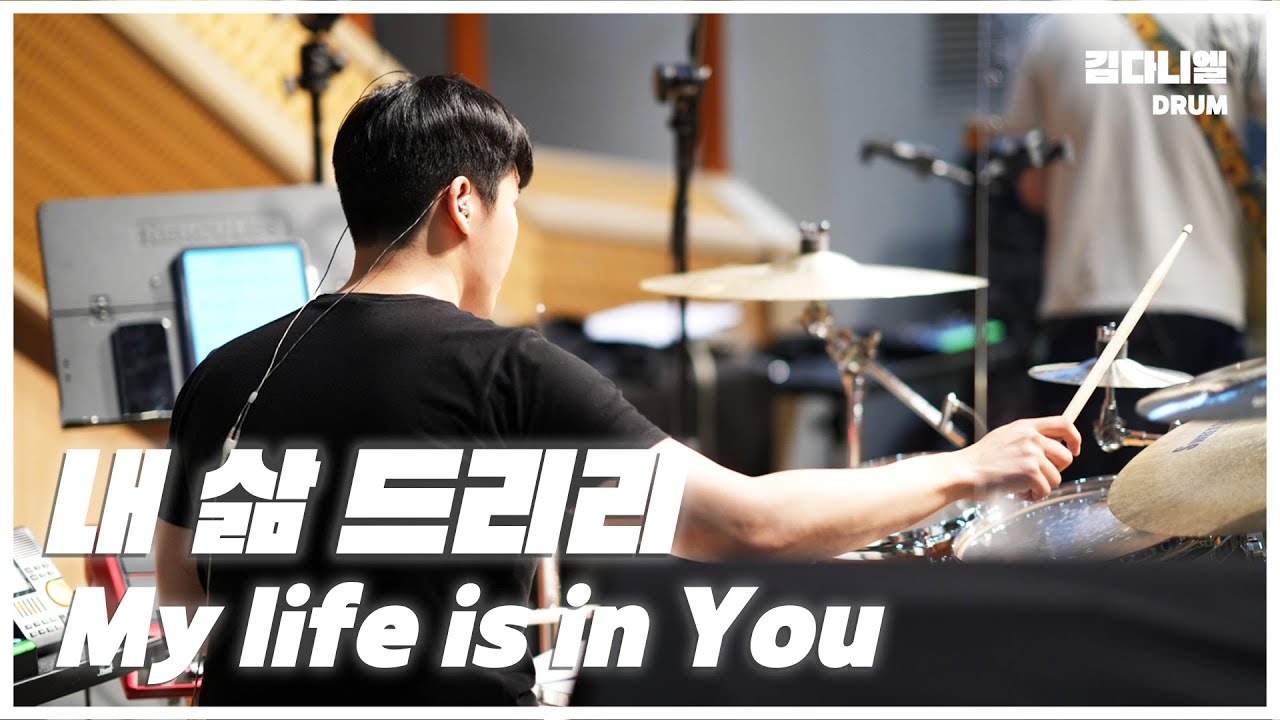 내 삶 드리리/마커스워십/CCM 드럼캠/드러머 김다니엘