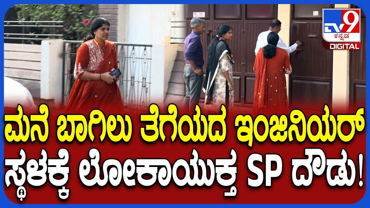 Lokayukta Raid: ಅಧಿಕಾರಿಗಳು ವಾರ್ನ್​ ಮಾಡಿದರೂ ಬಾಗಿಲು ತೆರೆಯದ ಹಿನ್ನೆಲೆ, ಸ್ಥಳಕ್ಕೆ ಲೋಕಾಯುಕ್ತ ಎಸ್​​ಪಿ ಭೇಟಿ
