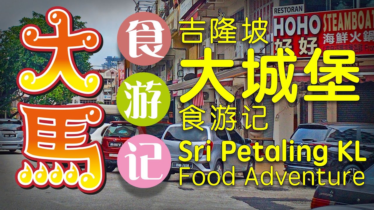 吉隆坡【大城堡】食游记 \(❤▽❤)/【Sri Petaling KL】Food Adventure