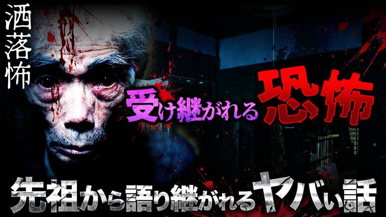 【2ch/洒落怖】祖父から孫へ受け継がれる恐怖…