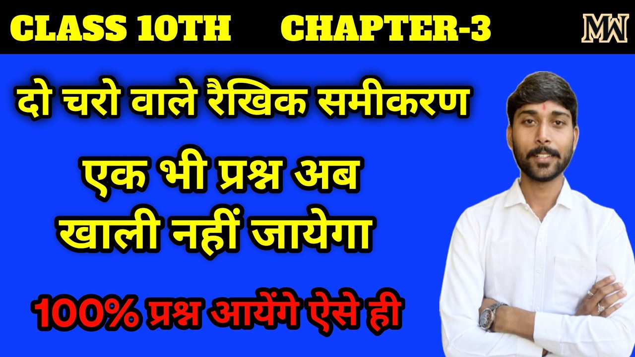 Class 10 Maths Solution 😱 RBSE Chapter 3 दो चरों वाले रैखिक समीकरण प्रश्न & Consept with tricks