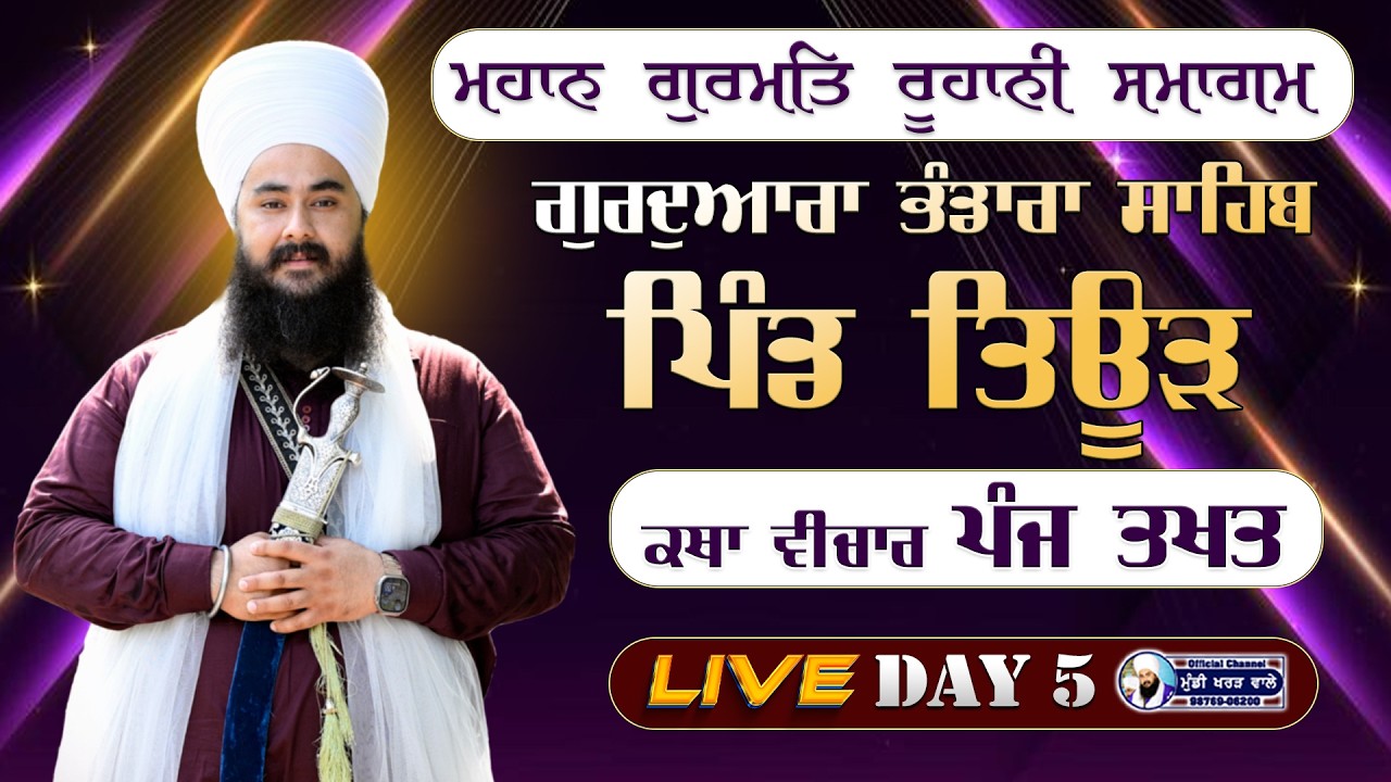 🛑 LIVE NOW | GURMAT SAMAGAM | VILL TEUR | DAY 5 | BABA MANPREET SINGH JI | 16 FEB 26