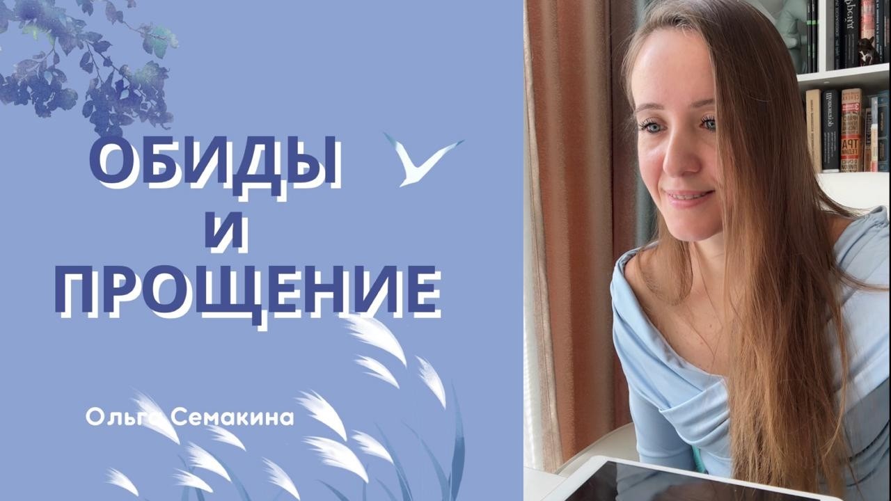 ОБИДА и ПРОЩЕНИЕ