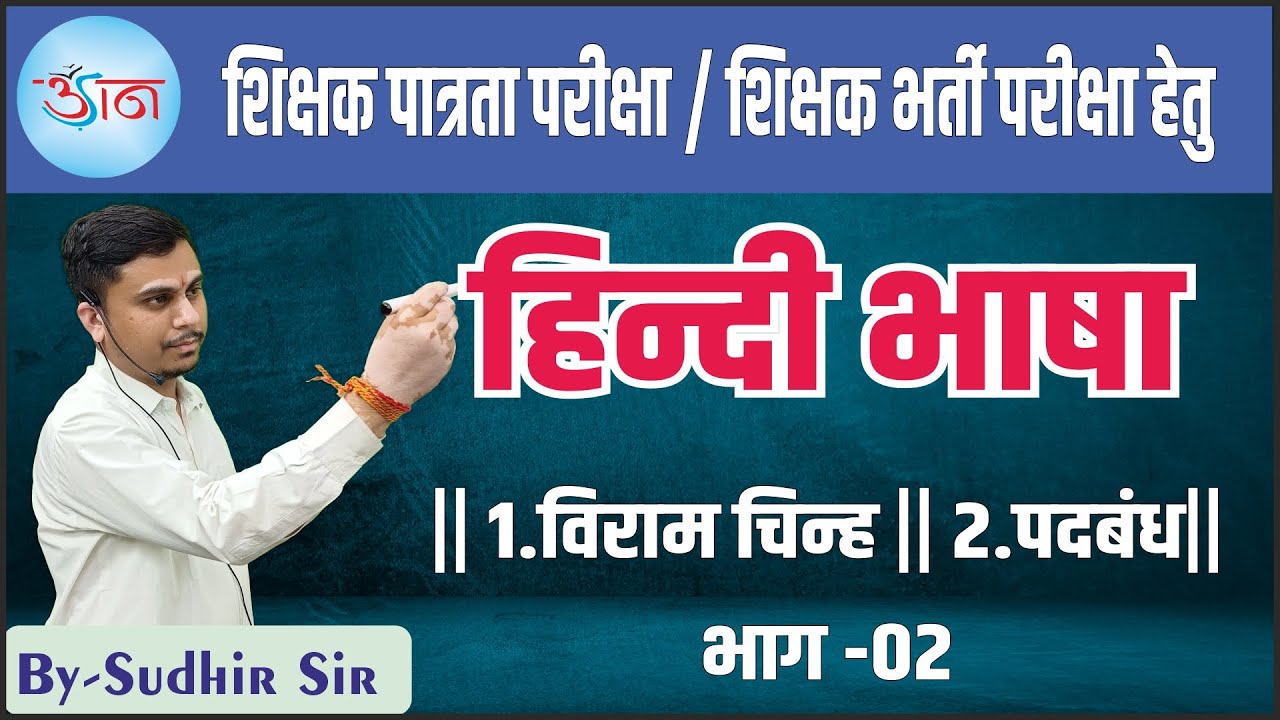 शिक्षक पात्रता परीक्षा / शिक्षक भर्ती परीक्षा हेतु || हिन्दी भाषा  || विराम चिन्ह || पदबंध|| PART-02