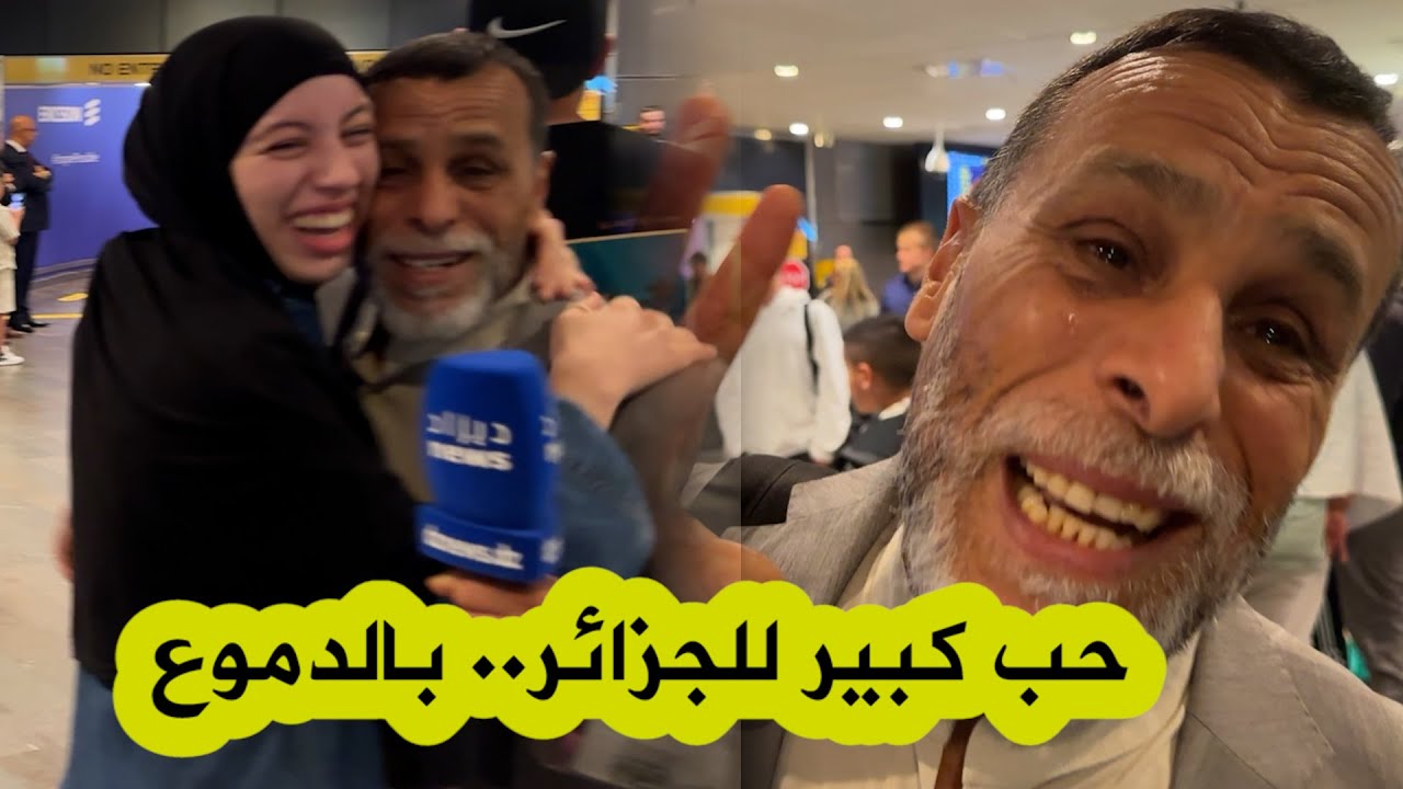 حب كبير للجزائر.. بالدموع.. أب جزائري جاء من باريس برفقة بناته لتشجيع الخضر في ستوكهولم بالسويد