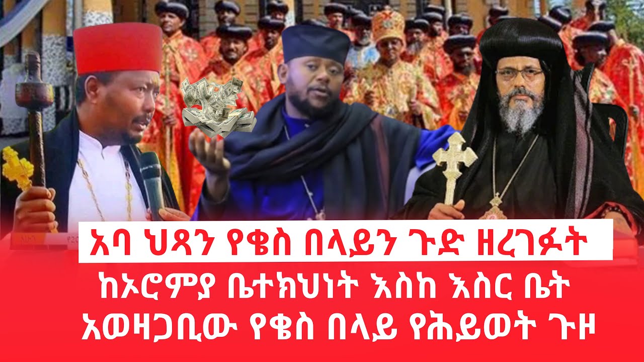 HAMER MEDIA: አባ ህጻን የቄስ በላይን ጉድ ዘረገፉት|  ከኦሮምያ ቤተክህነት እስከ እስር ቤት| አወዛጋቢው የቄስ በላይ የሕይወት ጉዞ