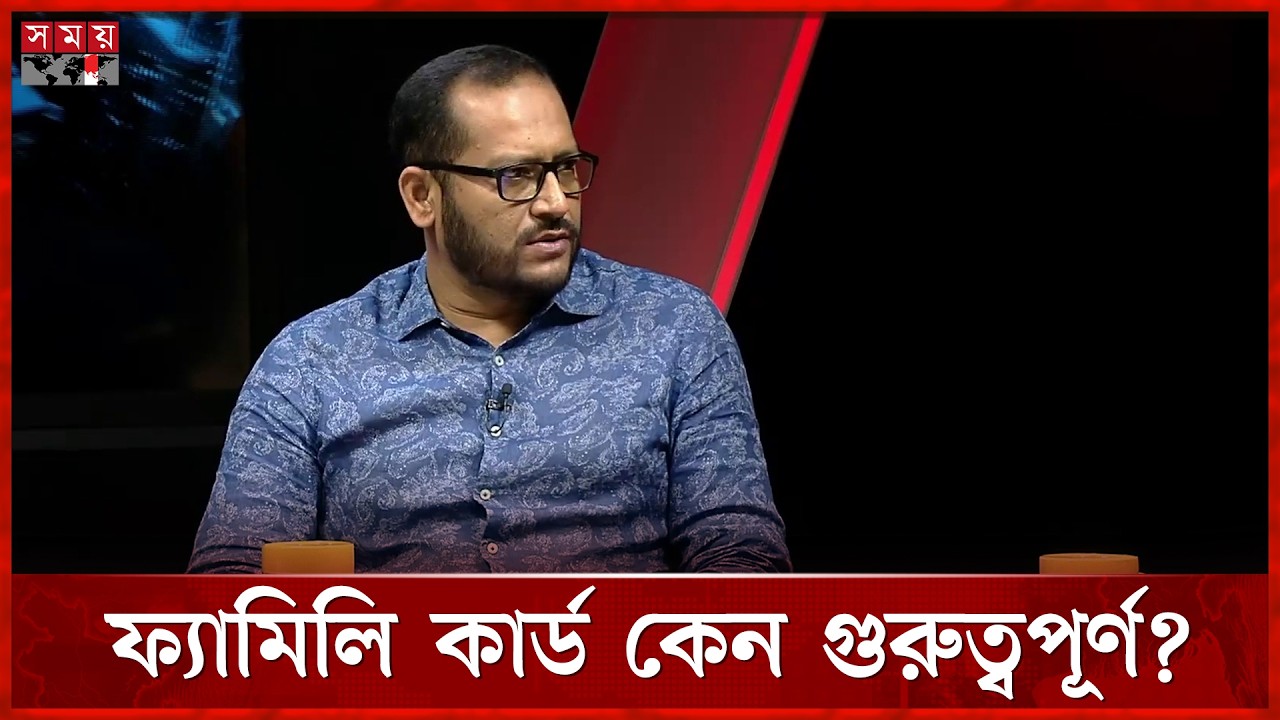 ফ্যামিলি কার্ড কেন গুরুত্বপূর্ণ, জানালেন বিশ্লেষক সওগাতুল ইসলাম | Sougatul Islam |Talkshow | SomoyTV