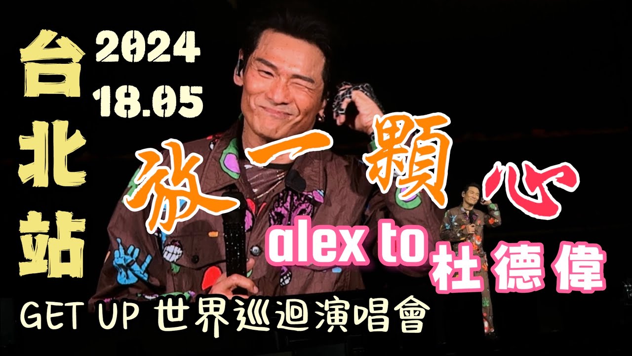 一顆心融化了❤️好深情【放一颗心】 Alex To 杜德偉 台北演唱會 18.05.2024 GETUP世界巡迴演唱會 #AlexToConcert #杜德偉演唱会 #AlexTo #杜德伟 放一颗心